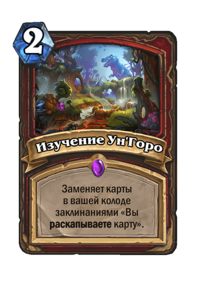 Карта Hearthstone «Изучение Ун'Горо»