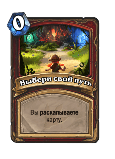 Карта Hearthstone «Выбери свой путь»
