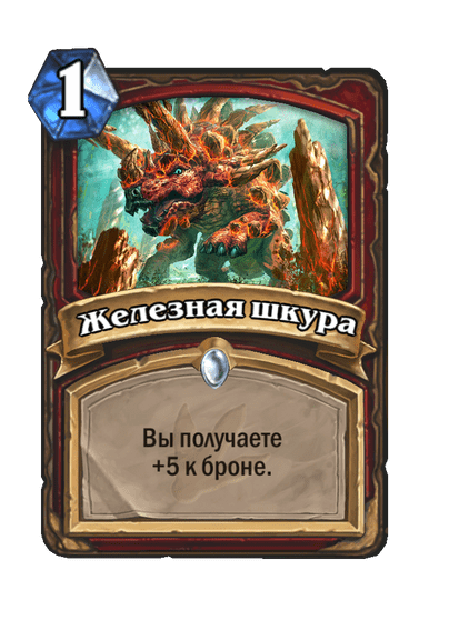 Карта Hearthstone «Железная шкура»