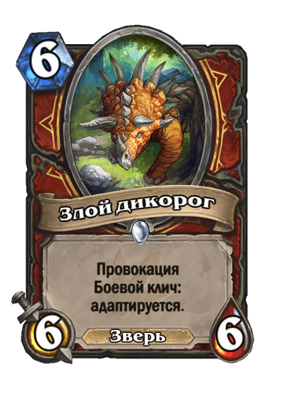 Карта Hearthstone «Злой дикорог»