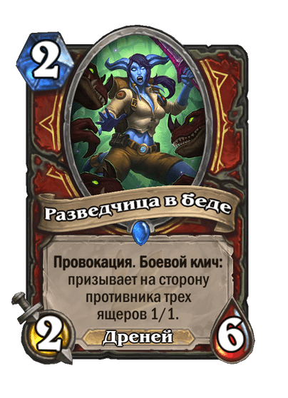 Карта Hearthstone «Разведчица в беде»