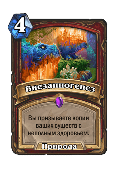 Карта Hearthstone «Внезапногенез»