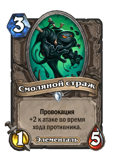 Карта Hearthstone «Смоляной страж»
