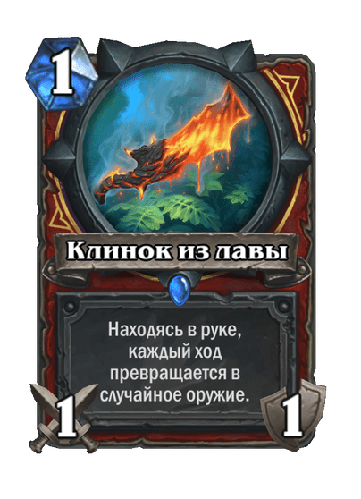 Карта Hearthstone «Клинок из лавы»