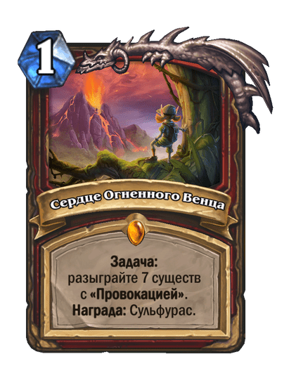 Карта Hearthstone «Сердце Огненного Венца»