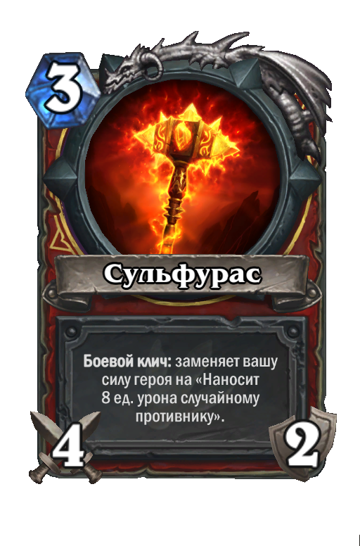 Карта Hearthstone «Сульфурас»