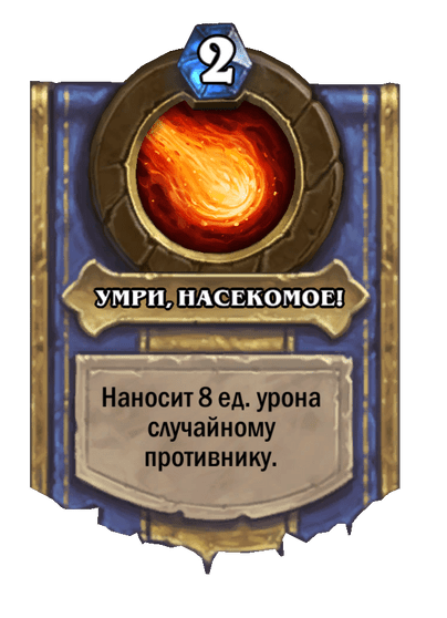 Карта Hearthstone «УМРИ, НАСЕКОМОЕ!»