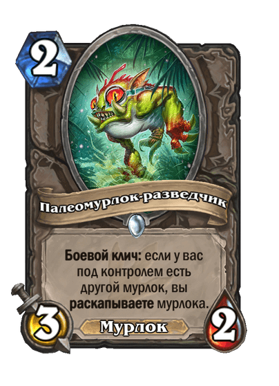 Карта Hearthstone «Палеомурлок-разведчик»