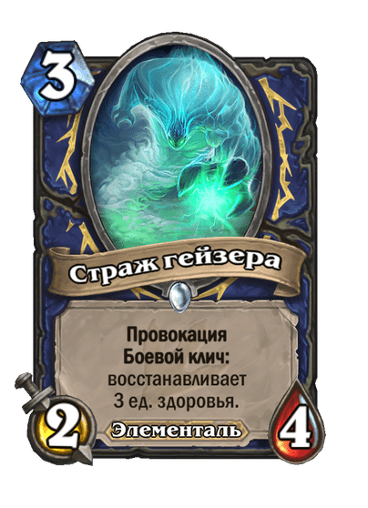 Карта Hearthstone «Страж гейзера»