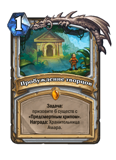 Карта Hearthstone «Пробуждение творцов»
