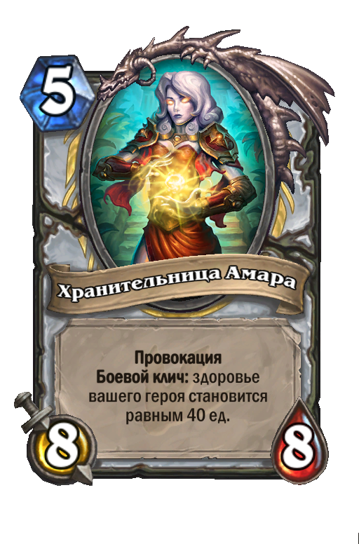 Карта Hearthstone «Хранительница Амара»