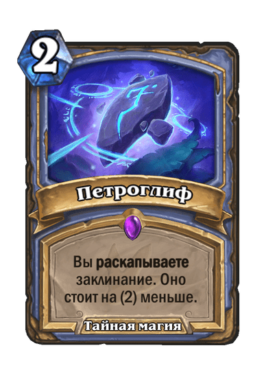 Карта Hearthstone «Петроглиф»