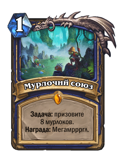 Карта Hearthstone «Мурлочий союз»