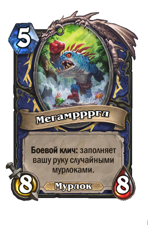 Карта Hearthstone «Мегамррргл»