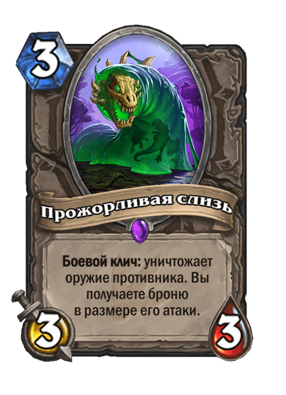 Карта Hearthstone «Прожорливая слизь»