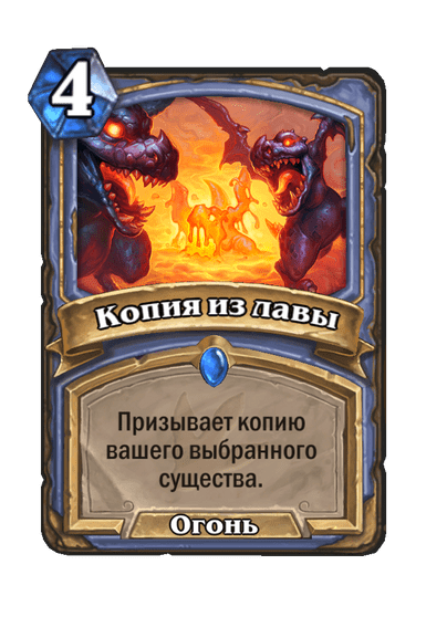 Карта Hearthstone «Копия из лавы»