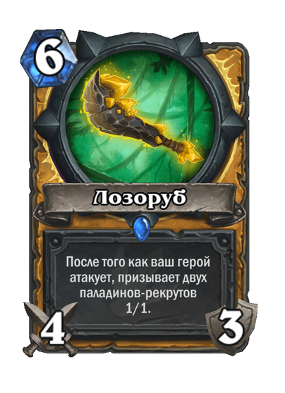 Карта Hearthstone «Лозоруб»