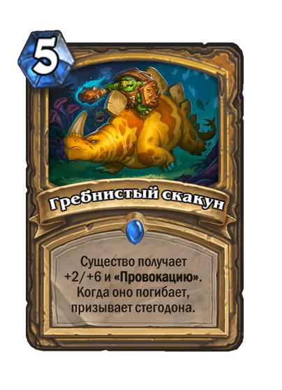 Карта Hearthstone «Гребнистый скакун»