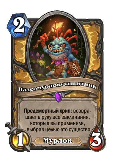 Карта Hearthstone «Палеомурлок-защитник»