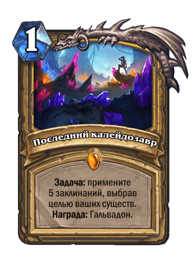 Карта Hearthstone «Последний калейдозавр»