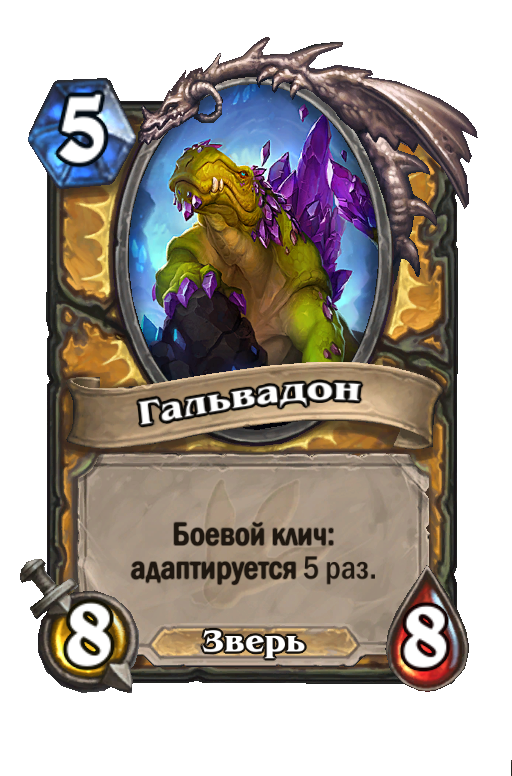 Карта Hearthstone «Гальвадон»