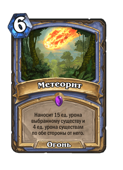 Карта Hearthstone «Метеорит»