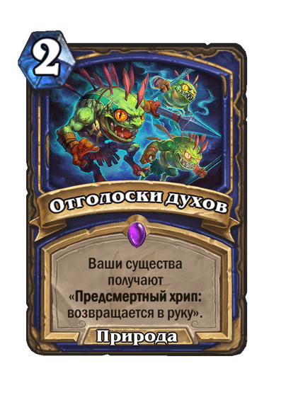 Карта Hearthstone «Отголоски духов»
