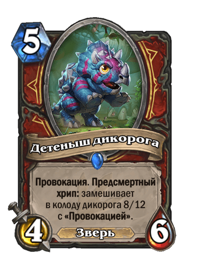 Карта Hearthstone «Детеныш дикорога»
