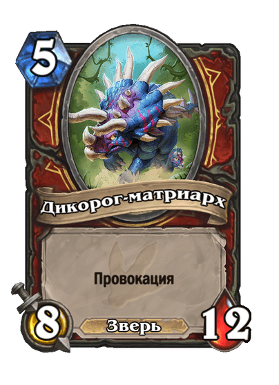 Карта Hearthstone «Дикорог-матриарх»