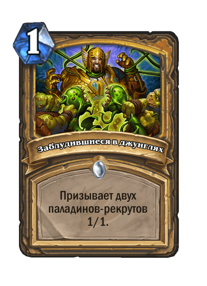 Карта Hearthstone «Заблудившиеся в джунглях»