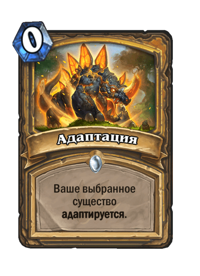 Карта Hearthstone «Адаптация»