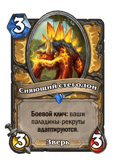 Карта Hearthstone «Сияющий стегодон»