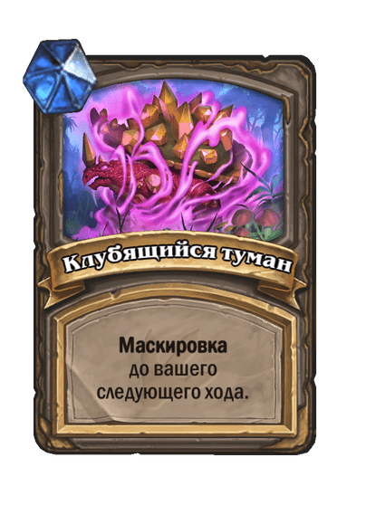 Карта Hearthstone «Клубящийся туман»