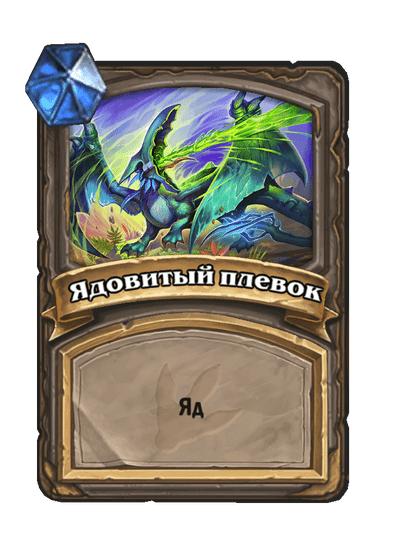 Карта Hearthstone «Ядовитый плевок»