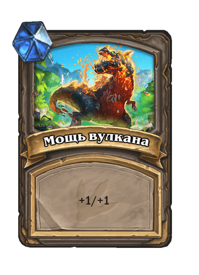 Карта Hearthstone «Мощь вулкана»