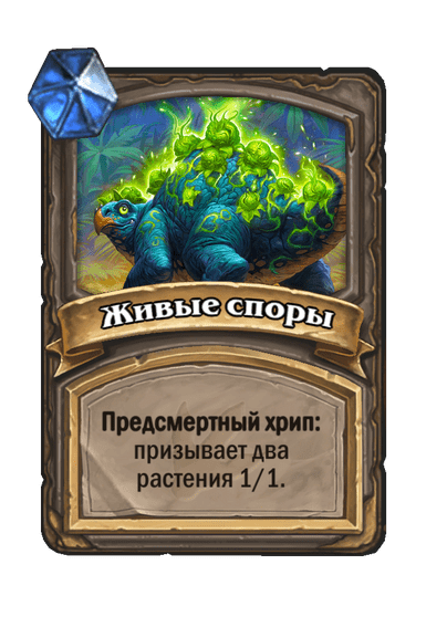 Карта Hearthstone «Живые споры»