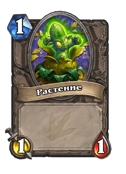 Карта Hearthstone «Растение»