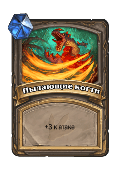 Карта Hearthstone «Пылающие когти»
