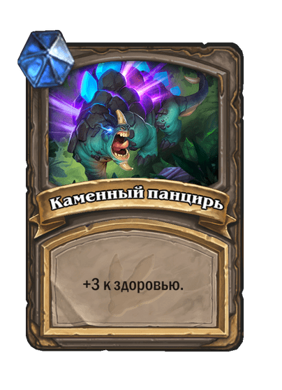 Карта Hearthstone «Каменный панцирь»