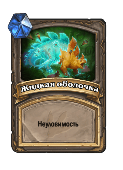 Карта Hearthstone «Жидкая оболочка»