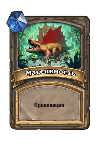 Карта Hearthstone «Массивность»