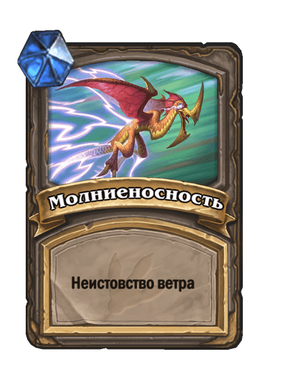 Карта Hearthstone «Молниеносность»