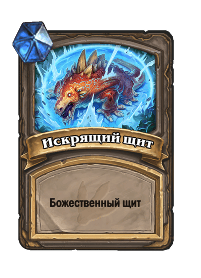 Карта Hearthstone «Искрящий щит»