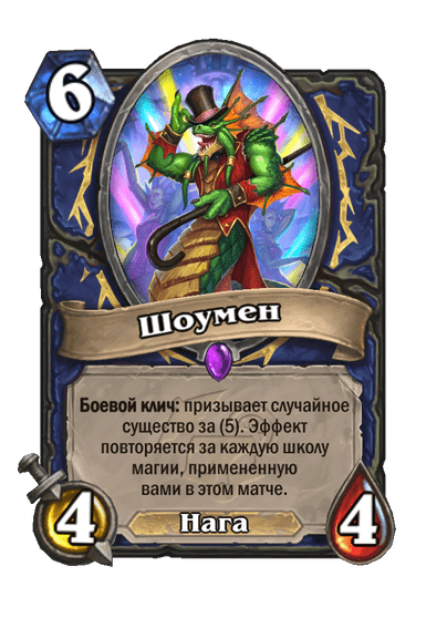 Карта Hearthstone «Шоумен»