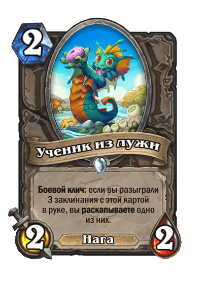 Карта Hearthstone «Ученик из лужи»