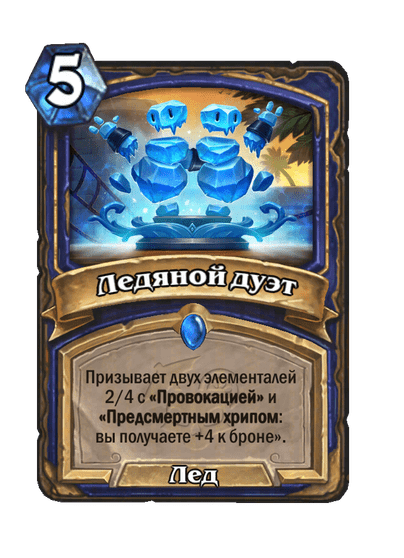 Карта Hearthstone «Ледяной дуэт»