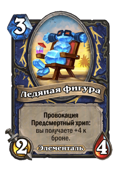 Карта Hearthstone «Ледяная фигура»