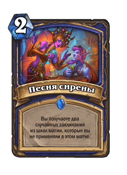 Карта Hearthstone «Песня сирены»