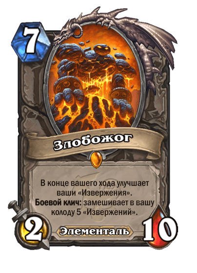 Карта Hearthstone «Злобожог»