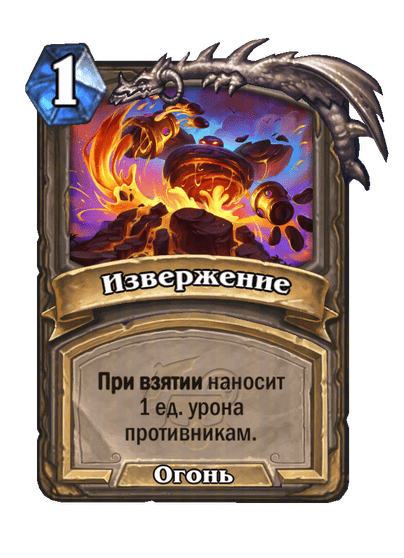Карта Hearthstone «Извержение»